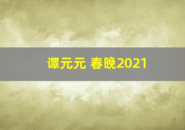 谭元元 春晚2021